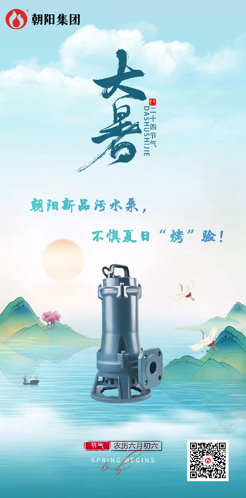 朝陽新品污水泵，不懼夏日“烤”驗(yàn)！